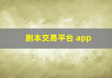 剧本交易平台 app